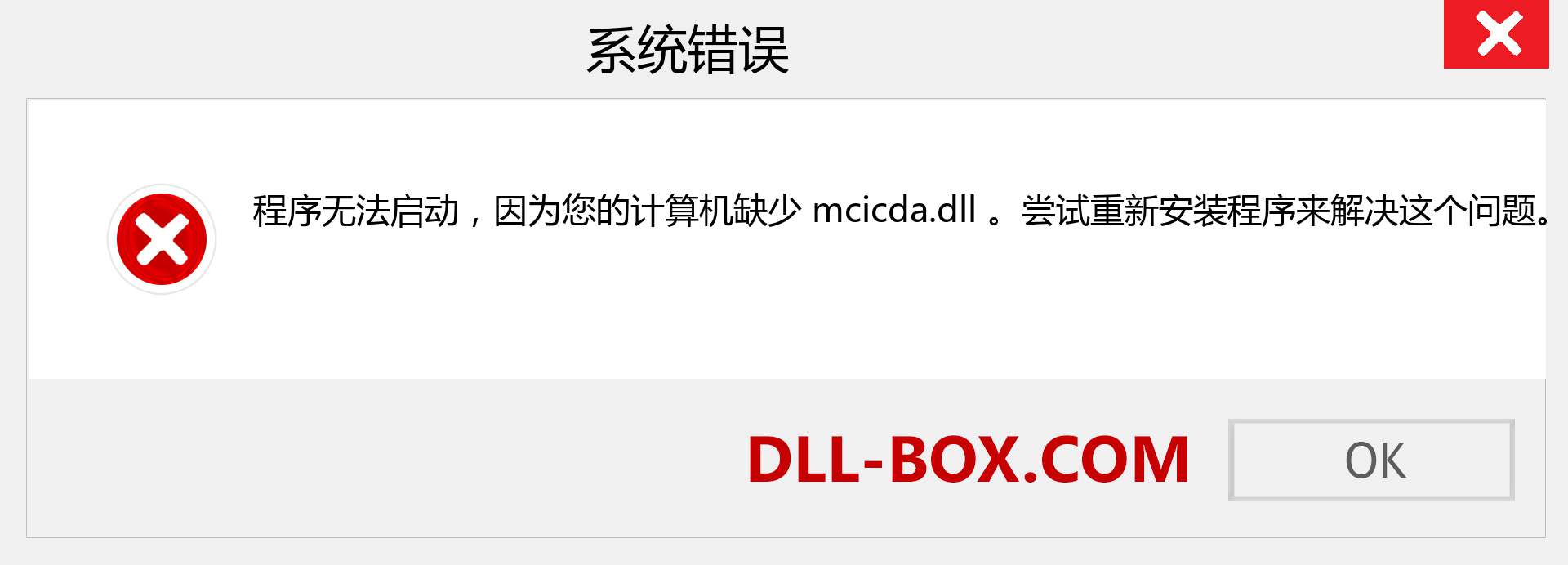 mcicda.dll 文件丢失？。 适用于 Windows 7、8、10 的下载 - 修复 Windows、照片、图像上的 mcicda dll 丢失错误